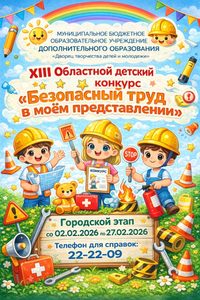 Объявляется прием заявок и работ на городской этап XIII Областного детского конкурса "Безопасный труд в моем представлении