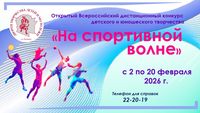 Приглашаем принять участие в Открытом всероссийском дистанционном конкурсе детского и юношеского творчества «На спортивной волне» Период проведения конкурса в заочной форме с 2 февраля по 20 февраля 2026 г.