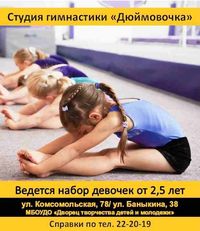 студию гимнастики "Дюймовочка"