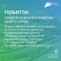 Уважаемые жители Тольятти!