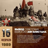 15 февраля — День памяти о россиянах, исполнявших служебный долг за пределами Отечества