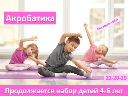 Набор в акробатику